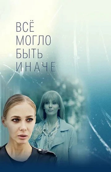 Сериал Всё могло быть иначе смотреть онлайн бесплатно в хорошем качестве